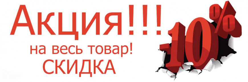 Акция -15%